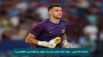 دهشة اللاعبين.. كيف فاجأ خوان جارسيا نجوم برشلونة في الكواليس؟